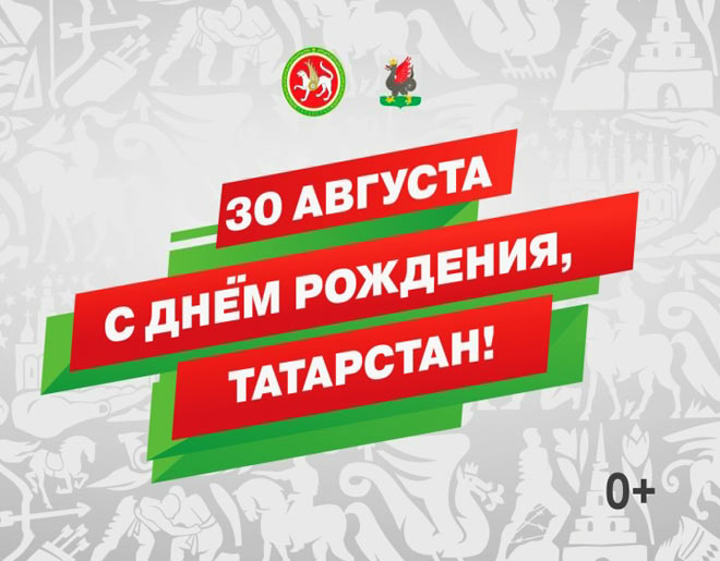 30 августа - День Республики Татарстан