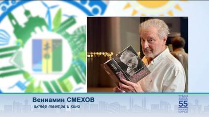 Поздравление с 55-летием Нижнекамска: Вениамин Смехов