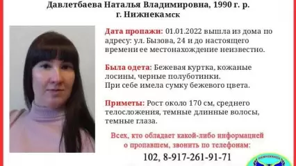 В Нижнекамске 1 января пропала 31-летняя женщина