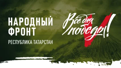 В Татарстане пройдет телемарафон в поддержку участников спецоперации