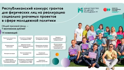 В Татарстане стартовала заявочная кампания на грантовый конкурс минмолодежи