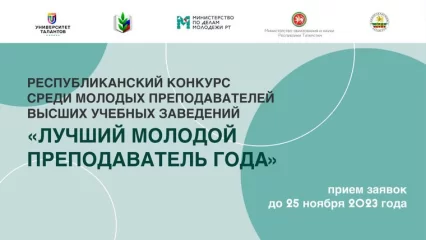 В Татарстане объявили конкурс на лучшего преподавателя вуза
