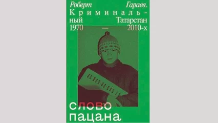 Россияне раскупили весь печатный тираж книги «Слово пацана» (18+)