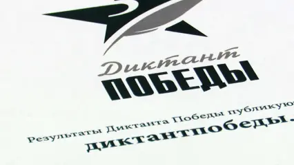 В Татарстане участники «Диктанта Победы» смогут написать письма участникам СВО