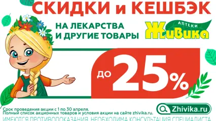 Сеть аптек Живика проводит весеннюю акцию в Нижнекамске: в апреле покупайте с выгодой до 25%