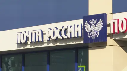 Как работает почта в Нижнекамске