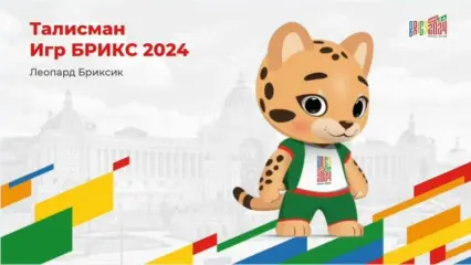 Министр спорта Татарстана представил талисман Игр БРИКС
