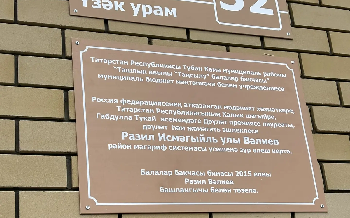 Доска памяти в честь Разиля Валеева в селе Ташлык Нижнекамского района Республики Татарстана