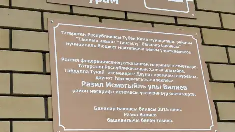 Ташлык авылы балалар бакчасында Разил Вәлиев истәлегенә хәтер тактасы урнаштырылды