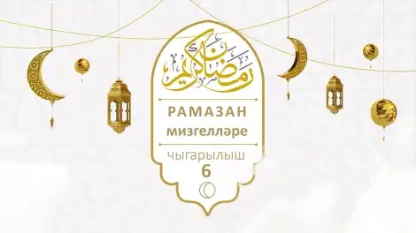 «Рамазан мизгелләре» тапшыруы. Ураза гаете-2026. 6нче чыгарылыш