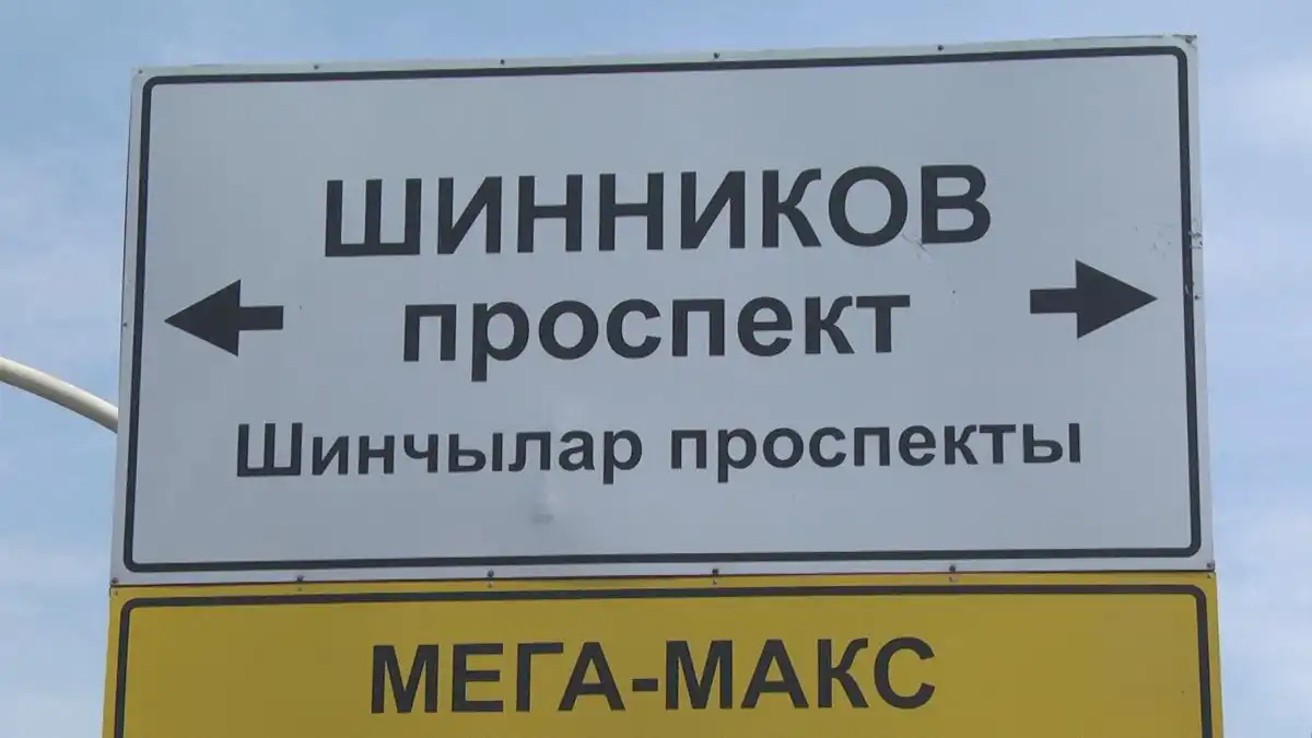 Шинниклар проспекты