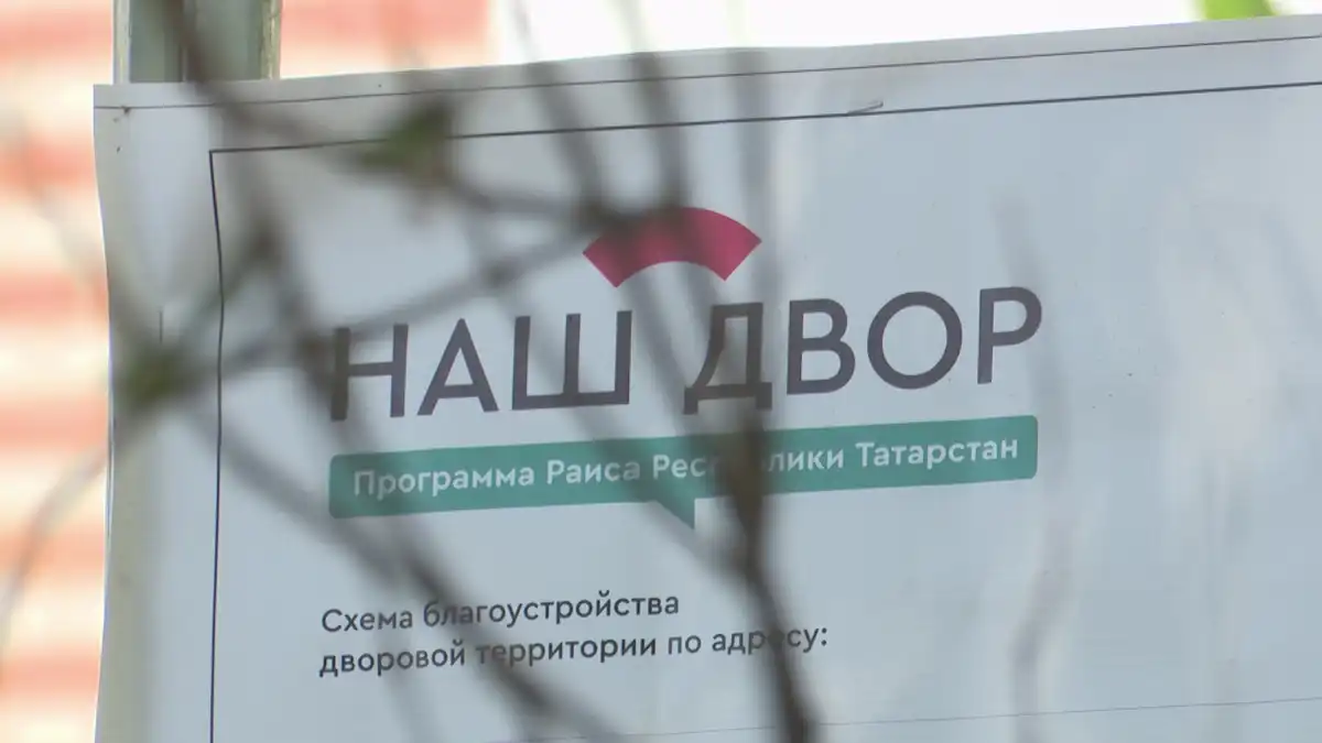 Программа Наш двор Татарстан