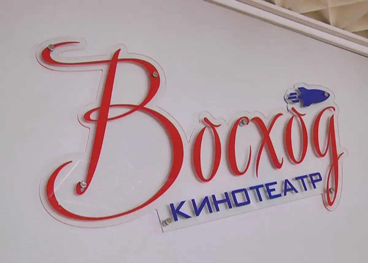 Кинотеатр Восход