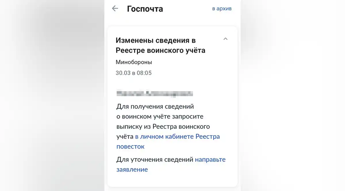 Скриншот сообщения в Госуслугах об изменении сведений в реестре воинского учета