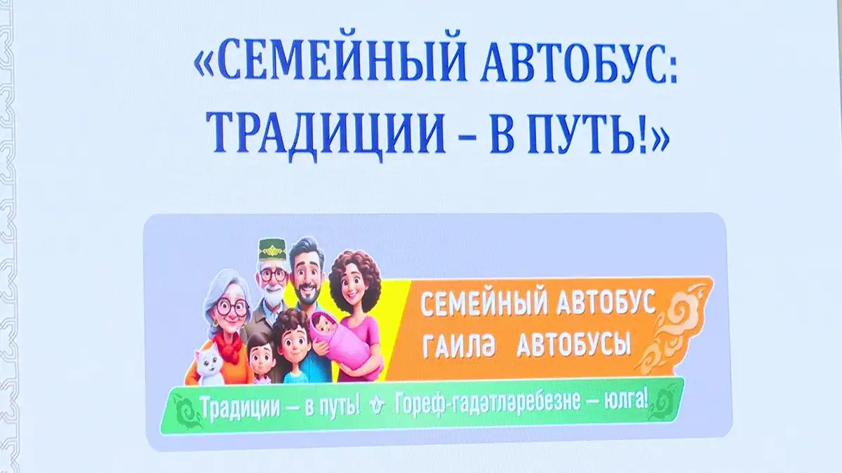 семеный автобус