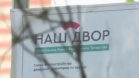 2026 елда Түбән Камада 55 ишегалды төзекләндереләчәк - телеканал НТР 24