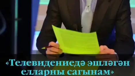 «Телевидениедә эшләгән елларны сагынам»