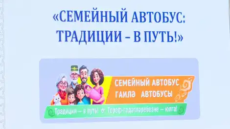 «Гаилә автобусы: гореф-гадәтләр - юлга» проекты белгечләре Түбән Камага килде - телеканал НТР 24