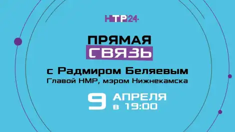 9 апрельдә Түбән Кама муниципаль районы башлыгы белән туры эфир узачак - телеканал НТР 24