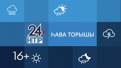 2026 елның 8нче апреленә һава торышы - телеканал НТР 24