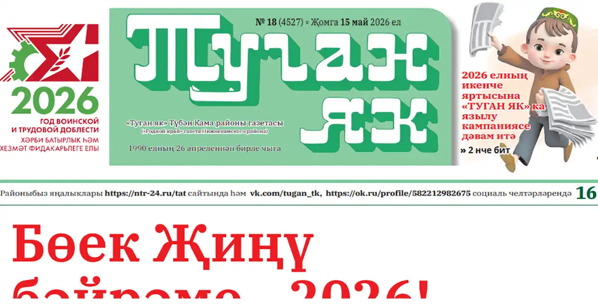 Газета Туган Як Нижнекамск