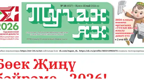 «Туган як»ка язылу кампаниясе дәвам итә