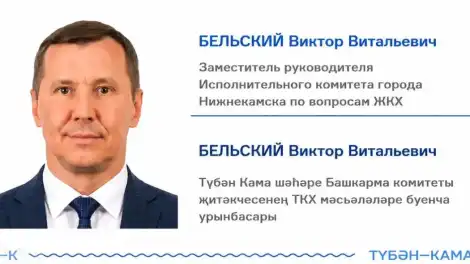 Түбән Камада торак-коммуналь хуҗалык мәсьәләләре буенча яңа урынбасар билгеләнде - телеканал НТР 24