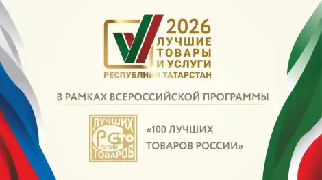 «Татарстан Республикасының иң яхшы товарлары һәм хезмәтләре» конкурсында җиңүчеләр ачыкланды - телеканал НТР 24