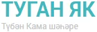Газета Туган як Тубен Кама Нижнекамск