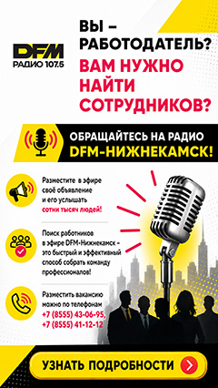 Объявление о вакансиях на радио DFM-Нижнекамск