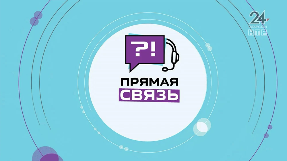 «Прямая связь»