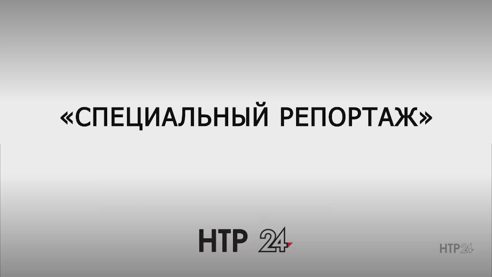 Программы телеканала НТР 24 (Нижнекамск)