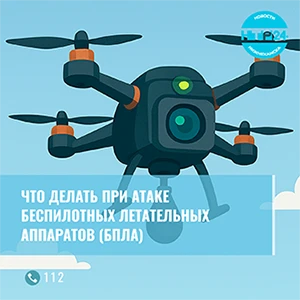 Что делать при атаке БПЛА