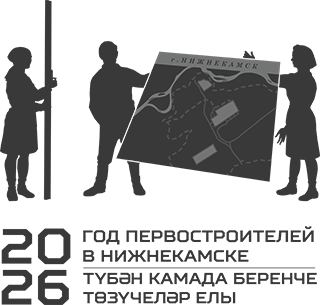 Год первостроителей Нижнекамска