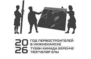 Год первостроителей Нижнекамска