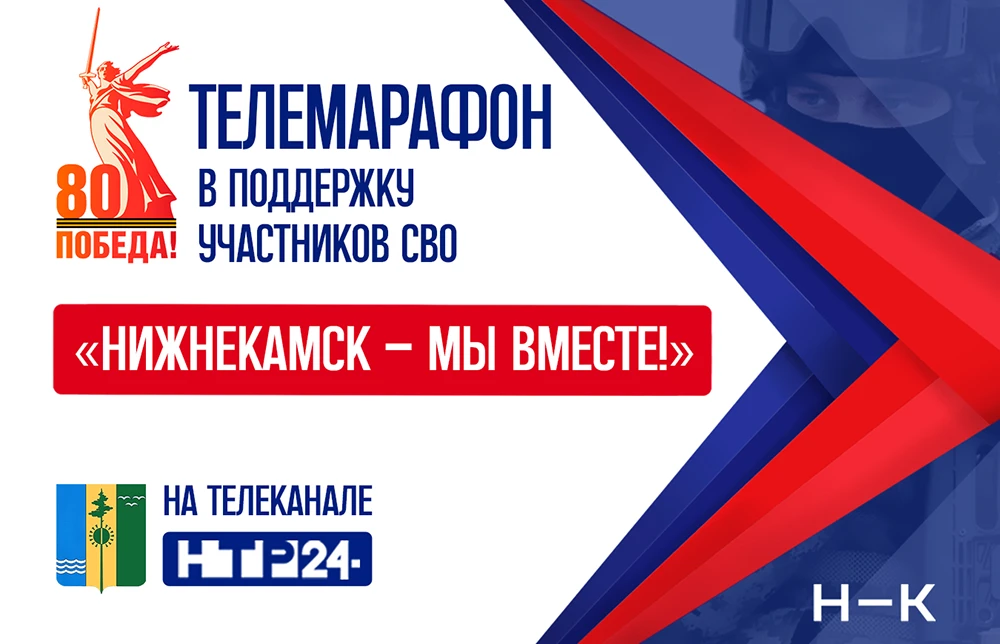 Телемарафон «Нижнекамск - мы вместе!»