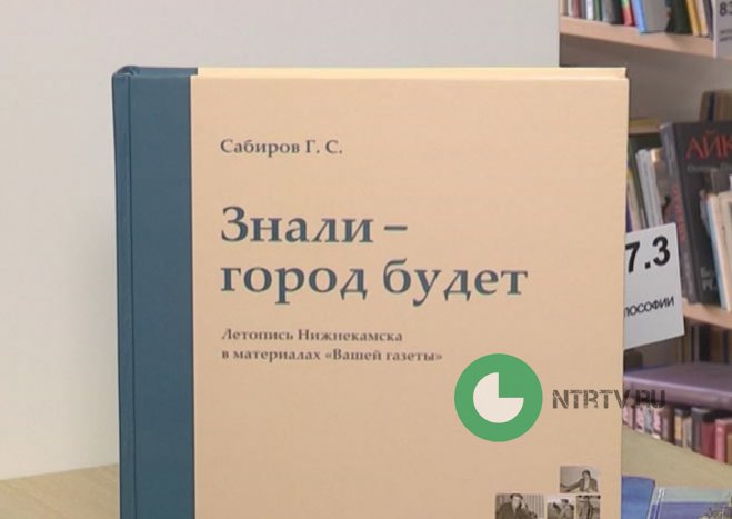 В Нижнекамске презентовали книгу о первостроителях