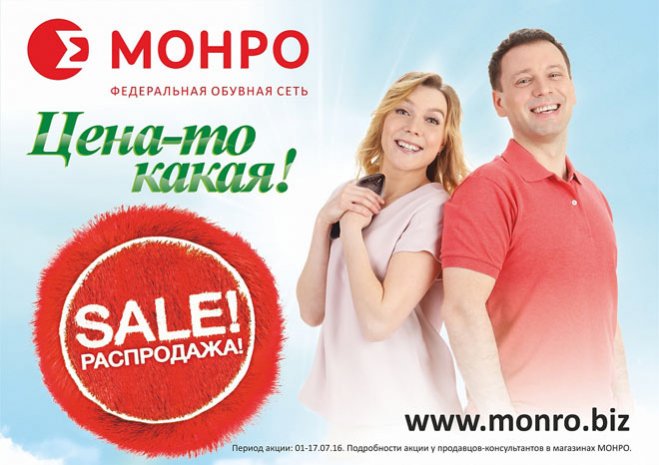 А цена-то какая! Распродажа в МОНРО!