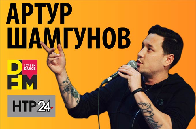 В Нижнекамске пройдет сольный stand up Артура Шамгунова «Концерт для молодых семей»