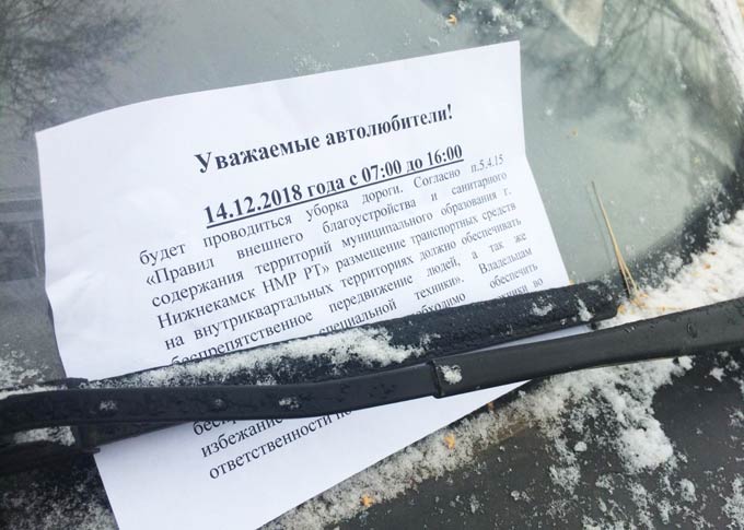 В Нижнекамске 25 автовладельцев получили штрафы за то, что помешали уборке снега