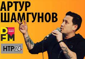 В Нижнекамске пройдет сольный stand up Артура Шамгунова «Концерт для молодых семей» - НТР 24