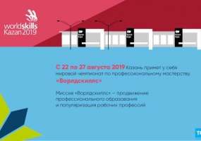 В WorldSkills Kazan 2019 поучаствуют 1 600 молодых профессионалов - НТР 24