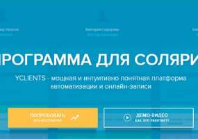 Преимущества программы YCLIENTS для солярия - НТР 24