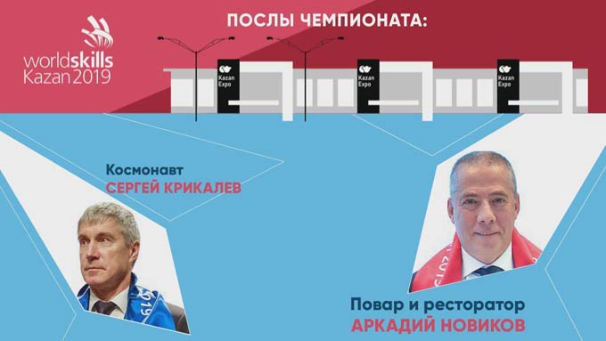 Послами WorldSkills Kazan 2019 стали комик, повар и космонавт