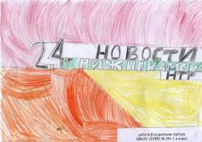 Участник конкурса "Я смотрю НТР-2019": Артур Кондратьев, школа №29, 1-й класс