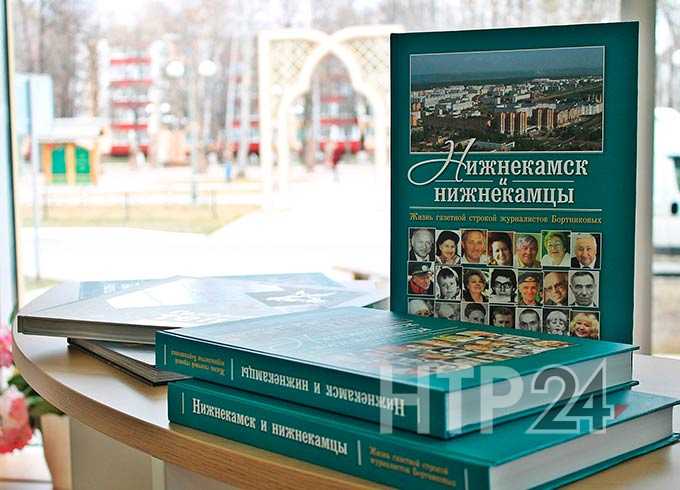 В библиотечном фонде Нижнекамска появилась новая книга, написанная известным журналистом