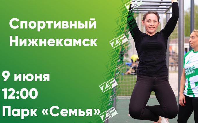 Горожан приглашают на фестиваль "Спортивный Нижнекамск"