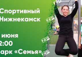 Горожан приглашают на фестиваль "Спортивный Нижнекамск" - НТР 24