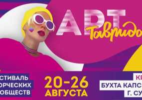 Делегация из Татарстана примет участие в фестивале «Таврида – АРТ», который пройдет в Крыму - НТР 24