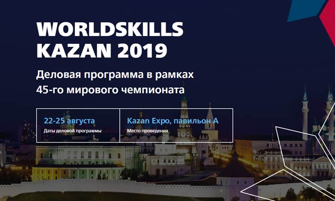 В Казани 23 августа стартует деловая программа WorldSkills Kazan
